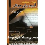 آلبوم برای جوانان برای پیانو (شومان -چایکفسکی-چایکوفسکی)-علی برلیانی-نشر چنگ-البوم